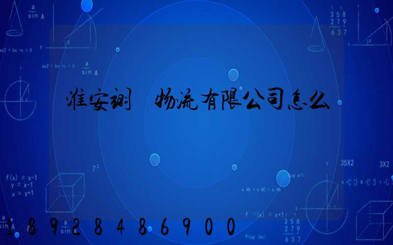 淮安翊達物流有限公司怎么樣