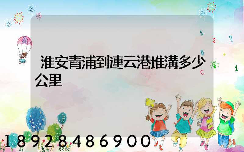 淮安青浦到連云港堆溝多少公里