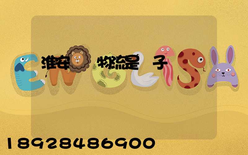 淮安騰輝物流是騙子嗎