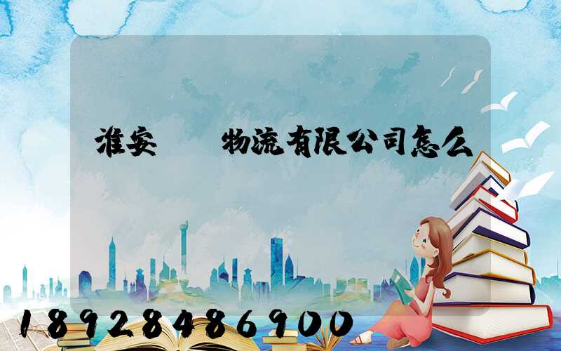 淮安騰輝物流有限公司怎么樣