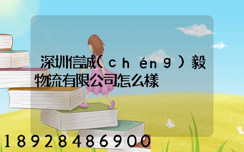 深圳信誠(chéng)毅物流有限公司怎么樣