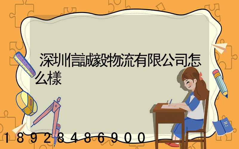深圳信誠毅物流有限公司怎么樣