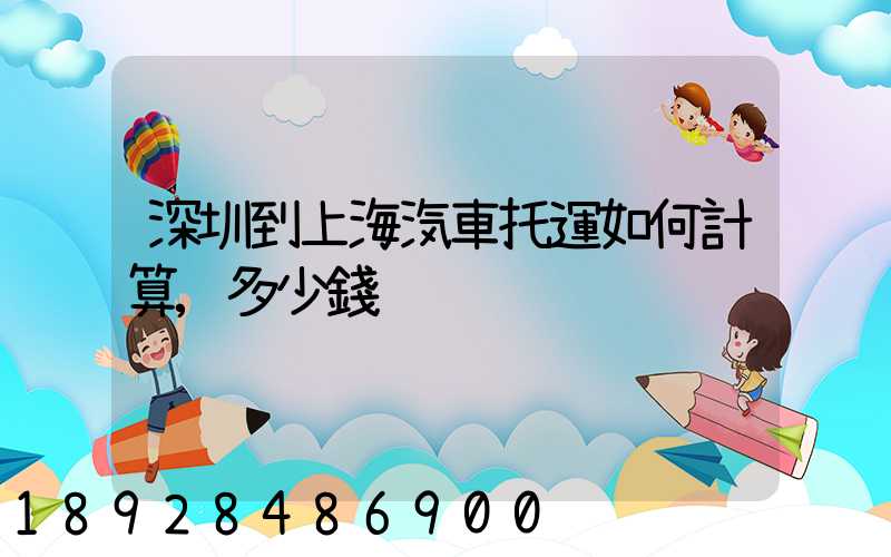 深圳到上海汽車托運如何計算,多少錢