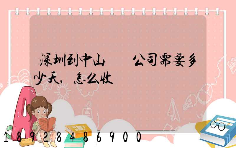 深圳到中山貨運公司需要多少天,怎么收費