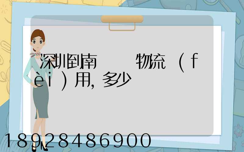 深圳到南寧專線物流費(fèi)用,多少錢