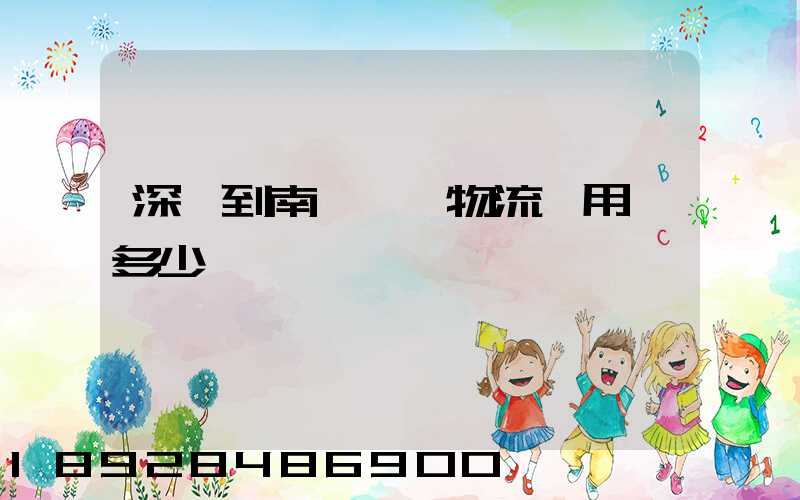 深圳到南寧專線物流費用,多少錢