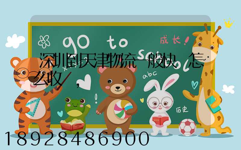 深圳到天津物流一般快遞怎么收費,運費貴嗎