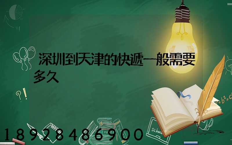 深圳到天津的快遞一般需要多久
