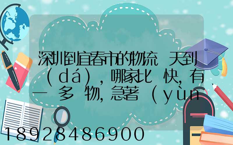 深圳到宜春市的物流幾天到達(dá),哪家比較快,有一噸多貨物,急著運(yùn)輸,最...