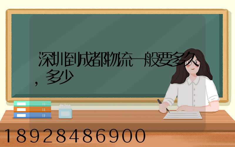 深圳到成都物流一般要多久,多少錢