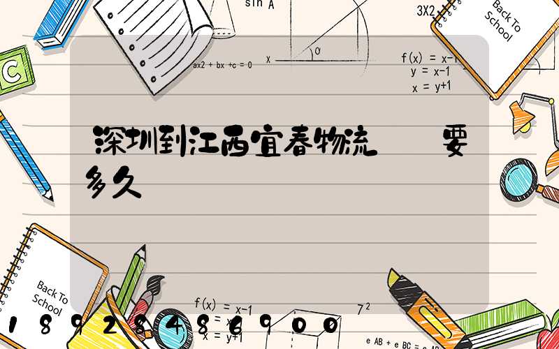 深圳到江西宜春物流專線要多久