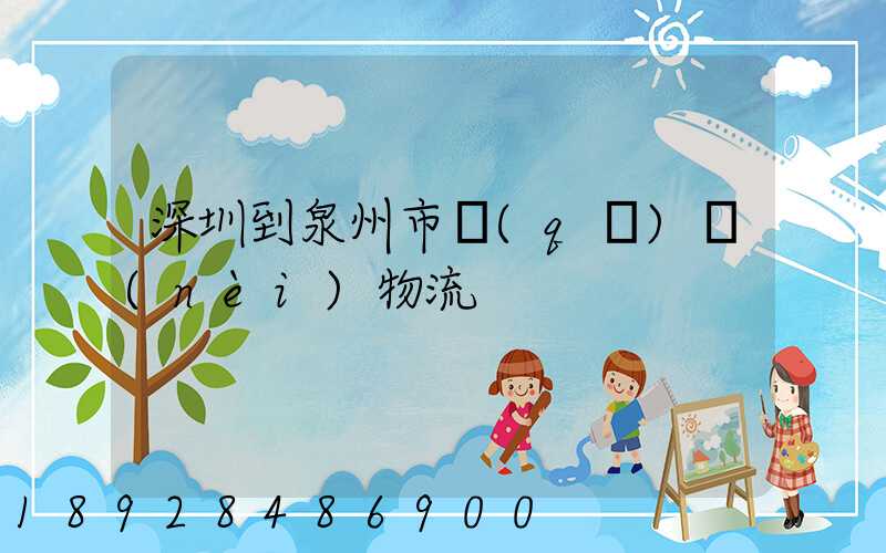 深圳到泉州市區(qū)內(nèi)物流