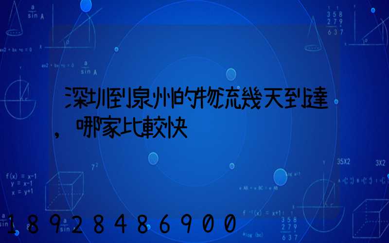 深圳到泉州的物流幾天到達,哪家比較快