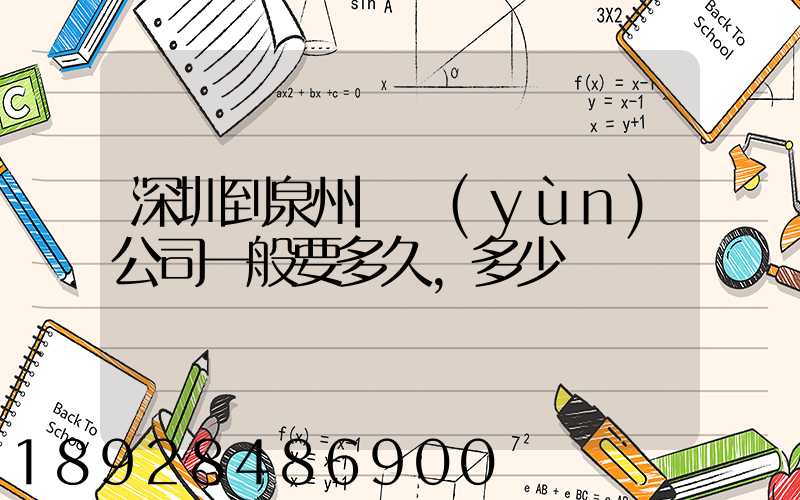 深圳到泉州貨運(yùn)公司一般要多久,多少錢