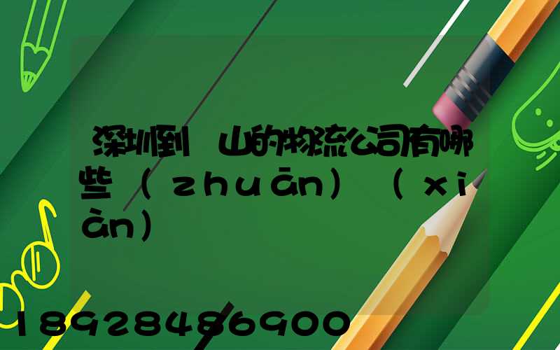 深圳到潛山的物流公司有哪些專(zhuān)線(xiàn)
