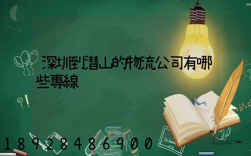 深圳到潛山的物流公司有哪些專線