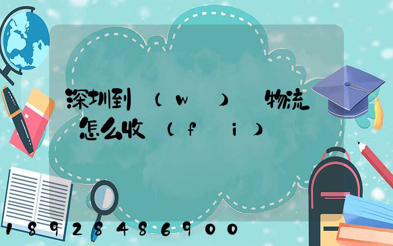 深圳到無(wú)錫物流專線怎么收費(fèi)