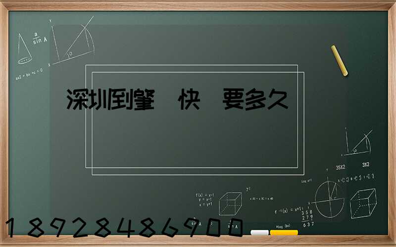 深圳到肇慶快遞要多久