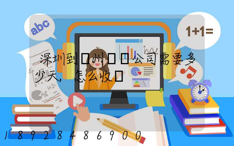 深圳到蘇州貨運公司需要多少天,怎么收費