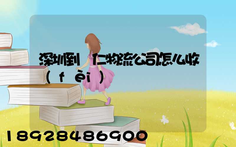 深圳到銅仁物流公司怎么收費(fèi)