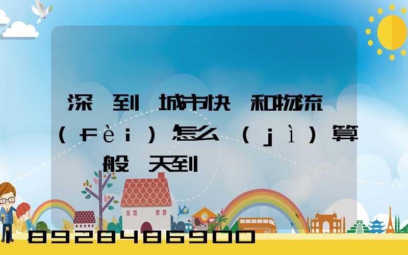 深圳到鹽城市快遞和物流費(fèi)怎么計(jì)算,一般幾天到