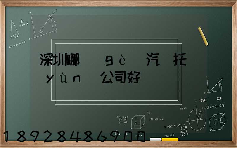 深圳哪個(gè)汽車托運(yùn)公司好