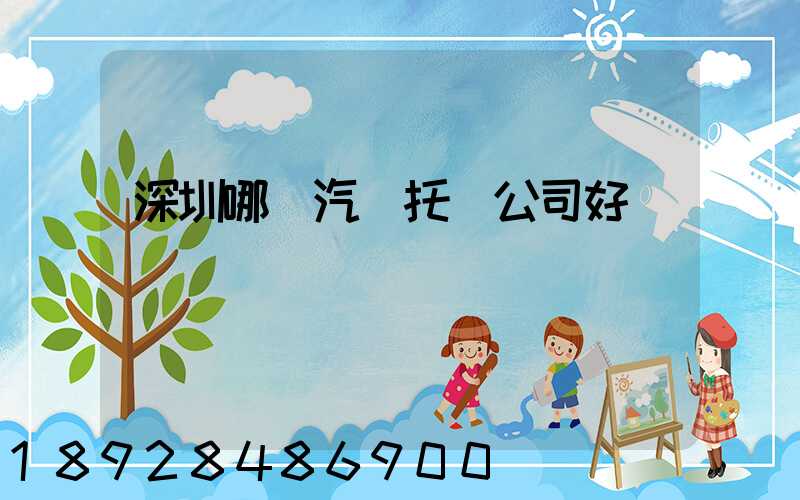 深圳哪個汽車托運公司好