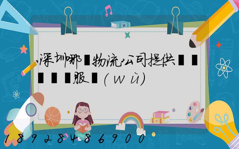 深圳哪個物流公司提供氣墊車運輸服務(wù)