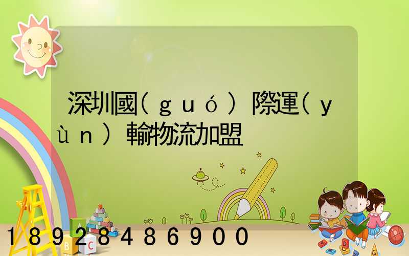 深圳國(guó)際運(yùn)輸物流加盟