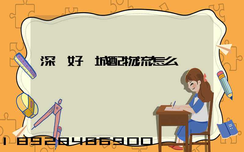 深圳好馬城配物流怎么樣