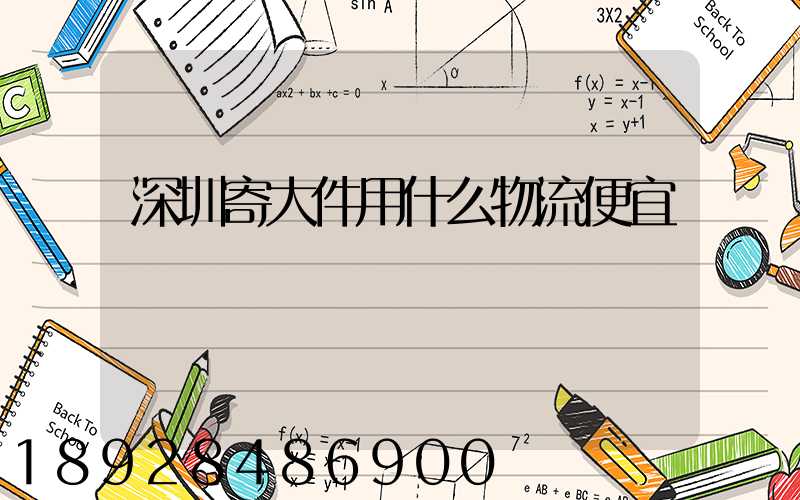 深圳寄大件用什么物流便宜