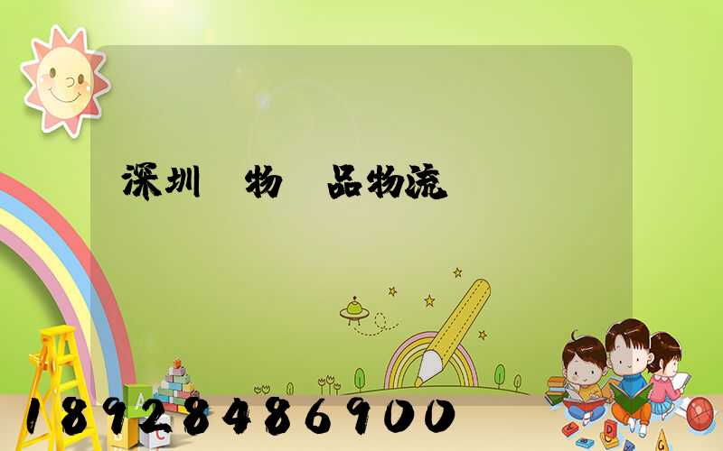 深圳寵物藥品物流運(yùn)輸