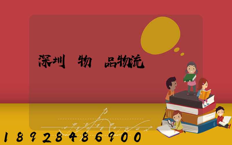 深圳寵物藥品物流運輸