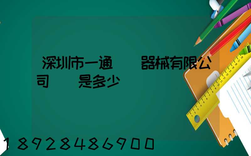深圳市一通醫療器械有限公司電話是多少