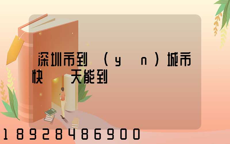 深圳市到運(yùn)城市快遞幾天能到