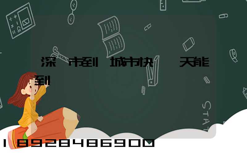 深圳市到運城市快遞幾天能到