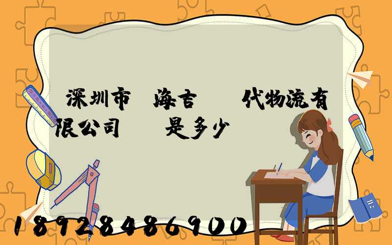 深圳市前海吉運現代物流有限公司電話是多少