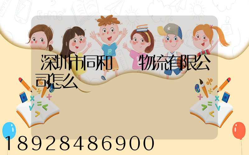 深圳市同和經貿物流有限公司怎么樣