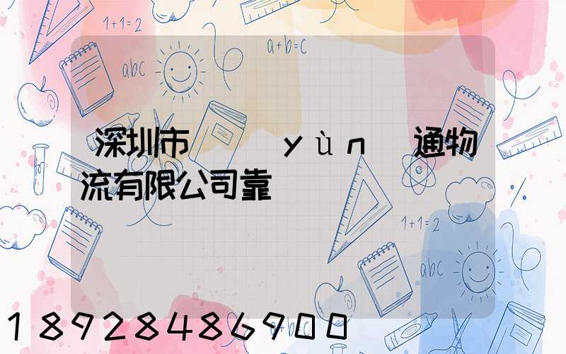 深圳市極運(yùn)通物流有限公司靠譜嗎