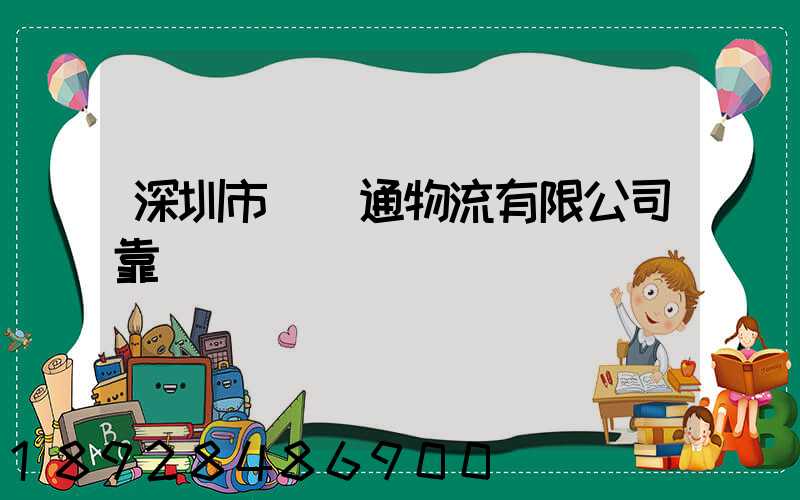深圳市極運通物流有限公司靠譜嗎