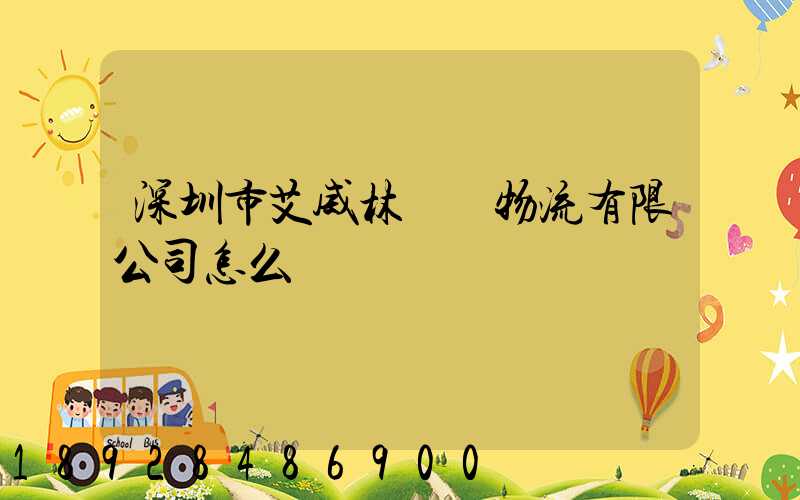 深圳市艾威林國際物流有限公司怎么樣
