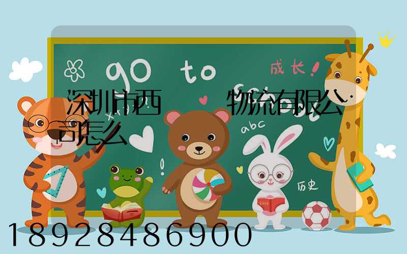 深圳市西遞國際物流有限公司怎么樣