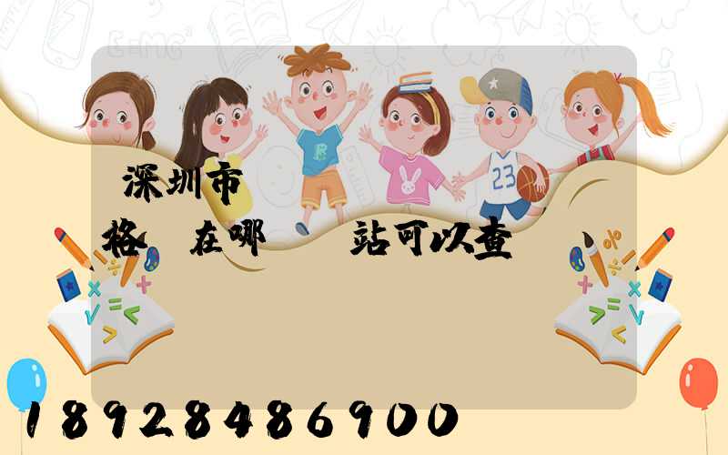 深圳市貨運從業(yè)資格證在哪個網站可以查詢