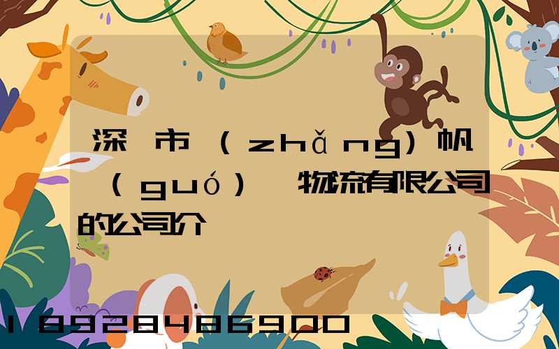 深圳市長(zhǎng)帆國(guó)際物流有限公司的公司介紹