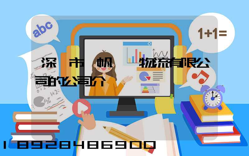 深圳市長帆國際物流有限公司的公司介紹