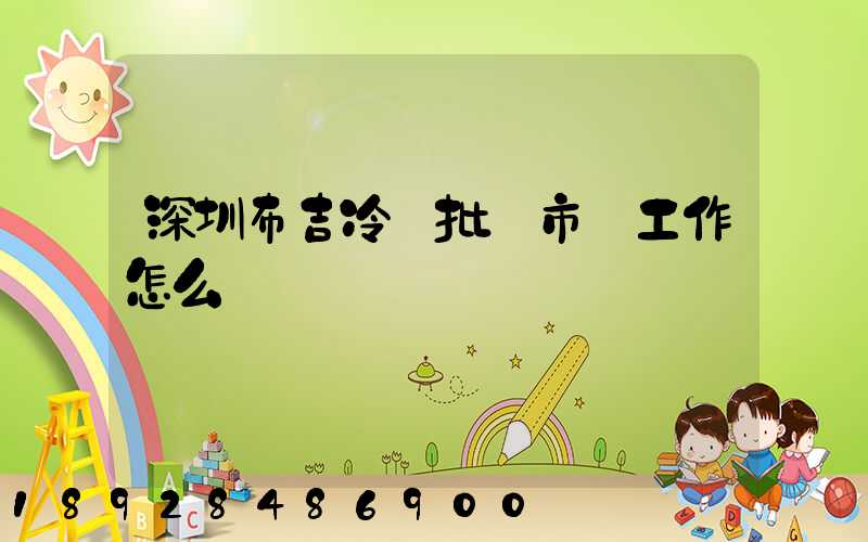 深圳布吉冷凍批發市場工作怎么樣