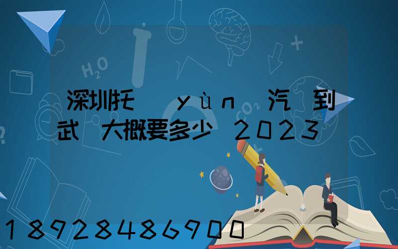 深圳托運(yùn)汽車到武漢大概要多少錢2023