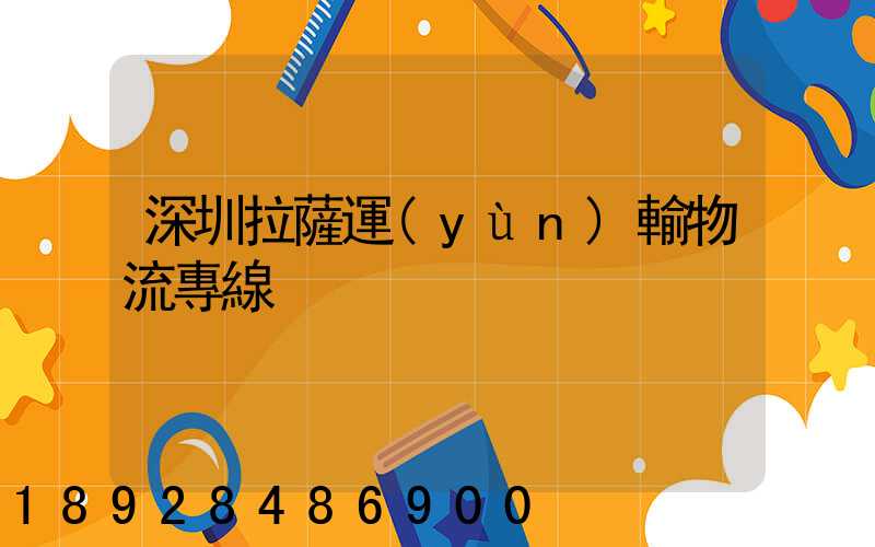 深圳拉薩運(yùn)輸物流專線