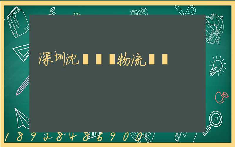深圳沈陽運輸物流專線