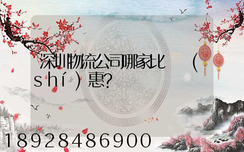 深圳物流公司哪家比較實(shí)惠？